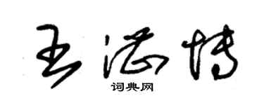 朱錫榮王湛博草書個性簽名怎么寫