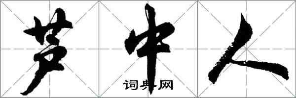 胡問遂蘆中人行書怎么寫