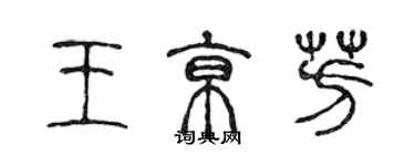 陳聲遠王京芳篆書個性簽名怎么寫