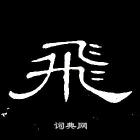 千字文中席夔的寫法