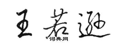 駱恆光王若遜行書個性簽名怎么寫