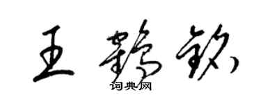 梁錦英王鶴銘草書個性簽名怎么寫