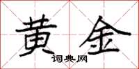袁強黃金楷書怎么寫
