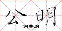 黃華生公明楷書怎么寫