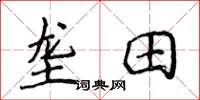 侯登峰壟田楷書怎么寫