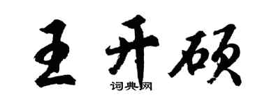 胡問遂王開碩行書個性簽名怎么寫