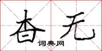 袁強杳無楷書怎么寫