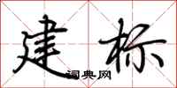 荊霄鵬建標行書怎么寫