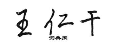 駱恆光王仁乾行書個性簽名怎么寫