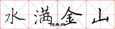 侯登峰水滿金山楷書怎么寫