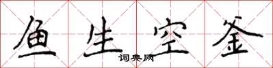 侯登峰魚生空釜楷書怎么寫