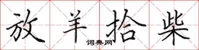 田英章放羊拾柴楷書怎么寫