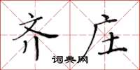 黃華生齊莊楷書怎么寫