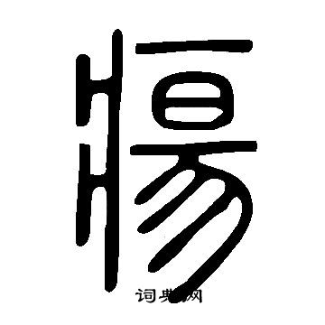 說文解字寫的瘍