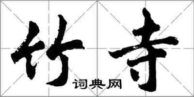 胡問遂竹寺行書怎么寫