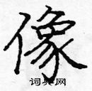 龐中華寫的硬筆楷書像