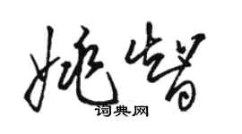 駱恆光姚智草書個性簽名怎么寫