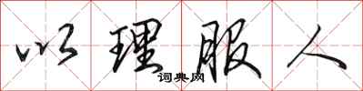 田英章以理服人行書怎么寫