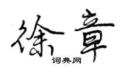 曾慶福徐章行書個性簽名怎么寫