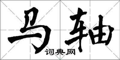 翁闓運馬軸楷書怎么寫