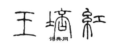 陳聲遠王培紅篆書個性簽名怎么寫