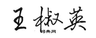 駱恆光王椒英行書個性簽名怎么寫