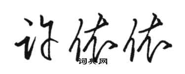 駱恆光許依依草書個性簽名怎么寫