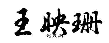 胡問遂王映珊行書個性簽名怎么寫