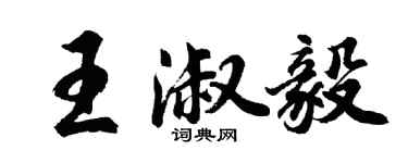 胡問遂王淑毅行書個性簽名怎么寫