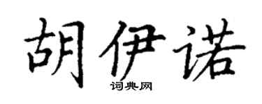 丁謙胡伊諾楷書個性簽名怎么寫