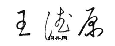 駱恆光王德原草書個性簽名怎么寫