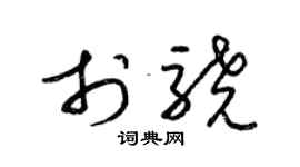 梁錦英於驍草書個性簽名怎么寫