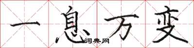 駱恆光一息萬變楷書怎么寫