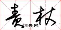 朱錫榮責杖草書怎么寫