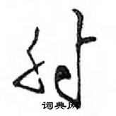 鄧散木寫的硬筆行書射