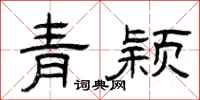 曾慶福青穎隸書怎么寫
