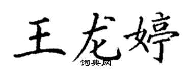 丁謙王龍婷楷書個性簽名怎么寫