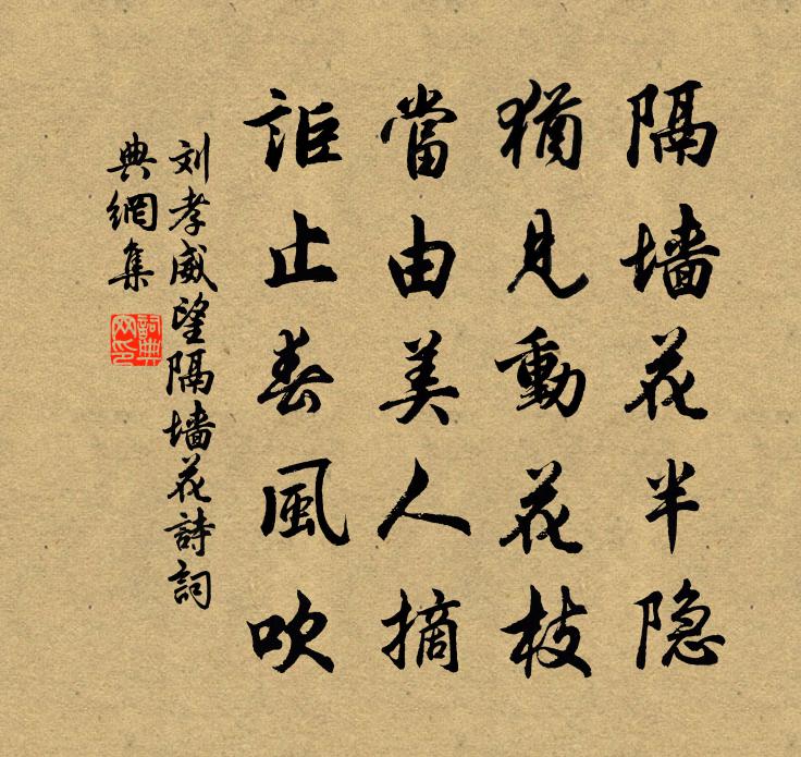 劉孝威望隔牆花詩書法作品欣賞