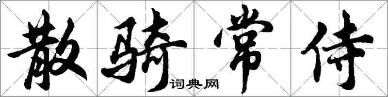 胡問遂散騎常侍行書怎么寫