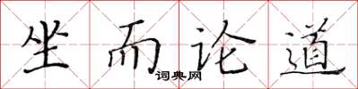 黃華生坐而論道楷書怎么寫