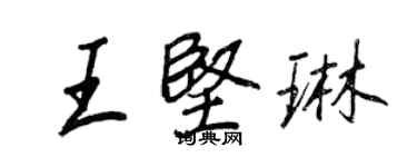 王正良王堅琳行書個性簽名怎么寫