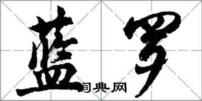 胡問遂藍羅行書怎么寫