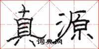 駱恆光真源隸書怎么寫