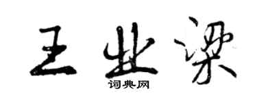 曾慶福王業梁行書個性簽名怎么寫