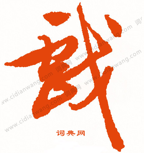 詹景鳳草書書法作品欣賞_詹景鳳草書字帖(第2頁)_書法字典