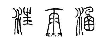 陳墨汪雨涵篆書個性簽名怎么寫