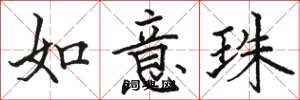 駱恆光如意珠楷書怎么寫