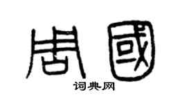 曾慶福周國篆書個性簽名怎么寫