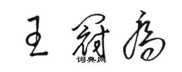 駱恆光王冠喬草書個性簽名怎么寫