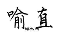 何伯昌喻直楷書個性簽名怎么寫